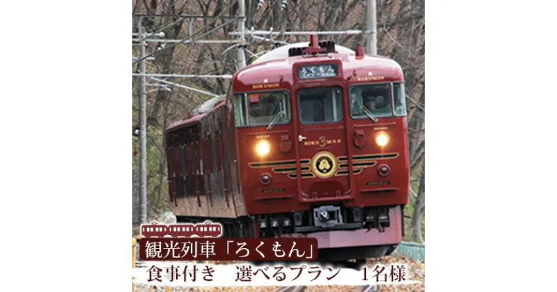 【ふるさと納税】「ろくもん」お食事付きプランご招待（1名様） 水戸岡鋭治 電車 旅 軽井沢 長野 信濃 しなの鉄道 長野市　列車・イベントやチケット等／入場券・招待券・利用券