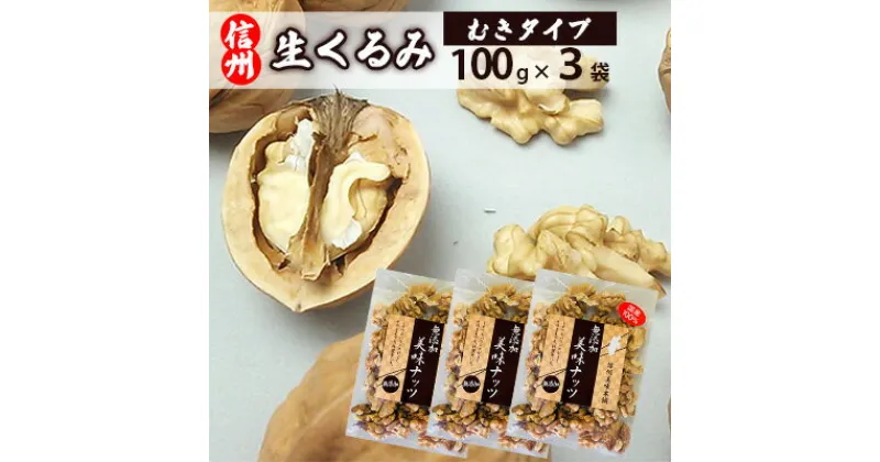 【ふるさと納税】信州長野　菓子生くるみ　むきタイプ 国産 無添加 ナッツ類 胡桃 クルミ　加工品等／乾物／その他・クルミ