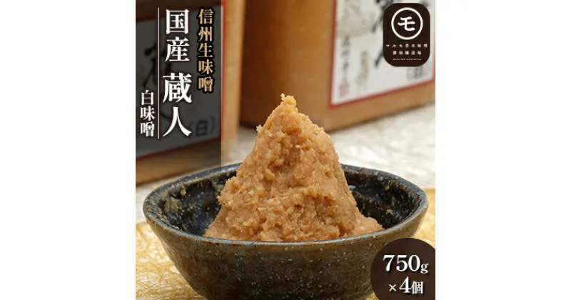 【ふるさと納税】信州生味噌　国産「蔵人（くらんど）」白750g×4入 みそ 味噌汁 みそ汁 長野 こだわり 食材　調味料・油／味噌・白味噌・みそ・ミソ