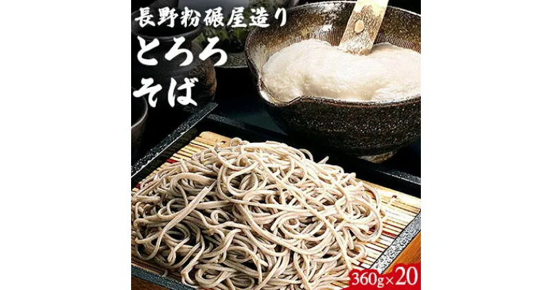 【ふるさと納税】長野粉碾屋造り とろろそば 360g×20入 蕎麦 乾麺 乾めん 麺類 長野 ソバ セット　麺類／そば／乾めん・ソバ