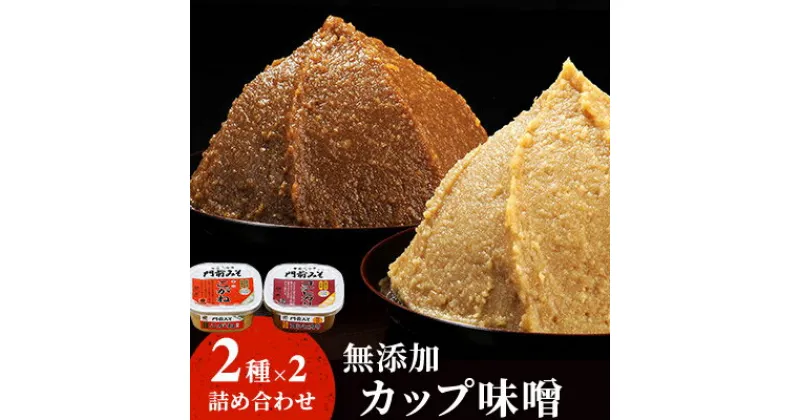 【ふるさと納税】無添加カップ味噌詰合せ2kg（コシヒカリ・こがね各2ヶ）みそ 味噌汁 みそ汁 長野 信州 国産 こだわり 食材 門前みそ 光善寺 お土産　調味料・油／味噌／米味噌・セット