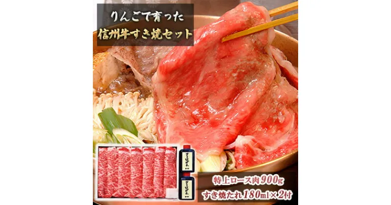 【ふるさと納税】りんごで育った信州牛すき焼セット(特上ロース肉900g・すき焼たれ180ml×2) お取り寄せグルメ おうちごはん すき亭　肉／牛肉／すき焼き・すきやき・スキヤキ・タレ