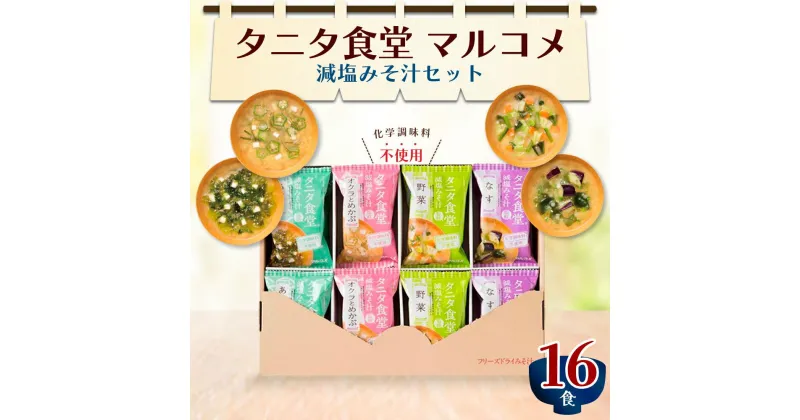 【ふるさと納税】タニタ食堂R監修 減塩みそ汁セット16食 健康食品 フリーズドライ マルコメ　インスタント・即席みそ汁