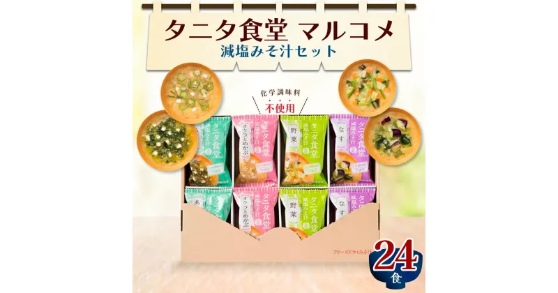 【ふるさと納税】みそ汁 タニタ食堂 R 監修 減塩 味噌汁 24食 詰め合わせ セット フリーズドライ 長野 タニタ マルコメ お味噌汁 即席みそ汁 インスタント 常温 非常食 保存食 災害 防災 備蓄 ローリングストック 非常用 備蓄用 長野県 長野市　 長野県長野市