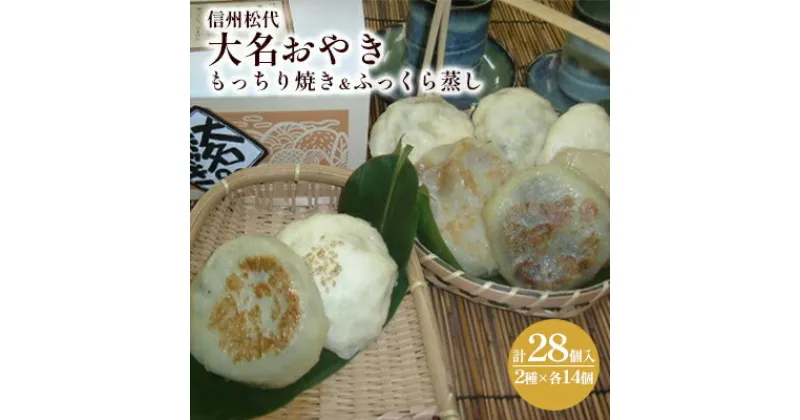 【ふるさと納税】信州松代　大名おやき28個セット【もっちり焼き＆ふっくら蒸し14個ずつ】野沢菜 切干しめじ ニラ キャベツ かぼちゃ 粒あん ご当地 お取り寄せ グルメ お土産　惣菜・オヤキ・詰め合わせ