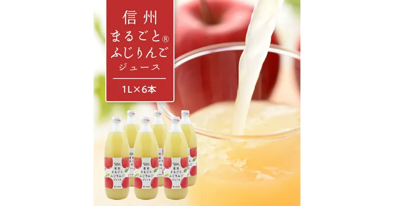 【ふるさと納税】りんごジュース 長野 信州まるごと ふじ りんご ジュース 1L ×6本 リンゴジュース 100% ストレート 飲料 果汁飲料 お土産 お取り寄せ リンゴ 林檎 長野県 長野市　 長野県長野市