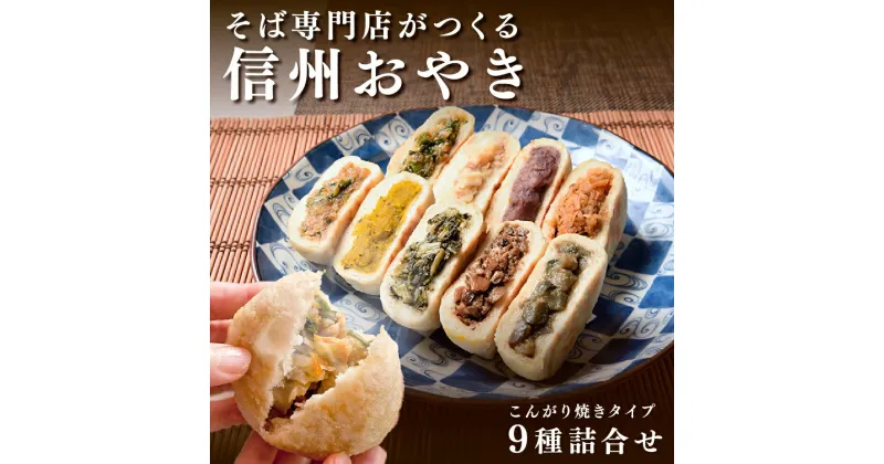 【ふるさと納税】おやき 信州おやき 9種 詰合わせ（ 焼きタイプ ） 野沢菜 きのこ やさい ポテト あんこ なす 切干大根 かぼちゃ ニラ ご当地 お取り寄せ グルメ お土産　 長野 加工品 惣菜 冷凍 冷凍食品