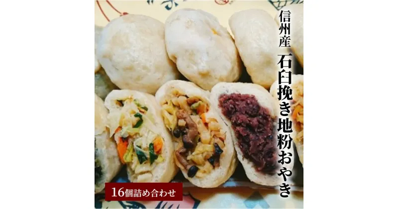 【ふるさと納税】おやき 長野 信州産石臼挽き地粉おやき 16個 詰め合わせ セット 野沢菜 野菜ミックス きのこミックス 切干大根 小倉あん ご当地 お取り寄せ お土産 和菓子 おつまみ おやつ おかず 冷凍 冷凍食品 取り寄せ 長野県 長野市　 長野県長野市