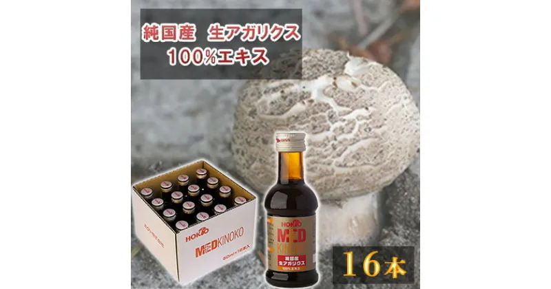 【ふるさと納税】純国産　生アガリクス100%エキス　16本　飲料・きのこ・茸・キノコ