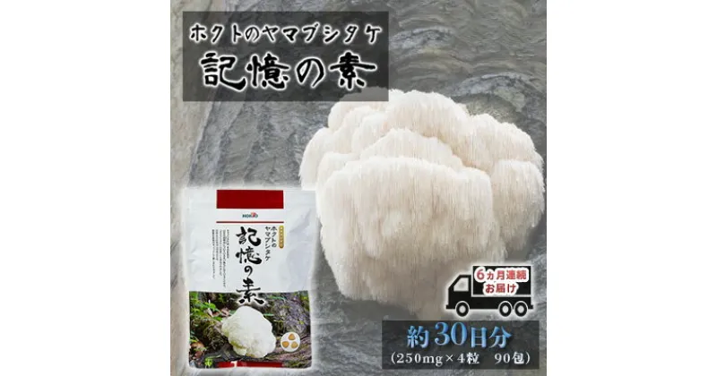 【ふるさと納税】ホクトのヤマブシタケ　記憶の素 《 6ヵ月連続お届け 》　定期便・健康加工食品・定期便