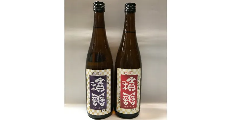 【ふるさと納税】純米 大吟醸 (りんご) 大吟醸 (オシロイバナ)720ml2本セット 日本酒 酒　純米大吟醸酒・お酒・日本酒・大吟醸酒・林檎