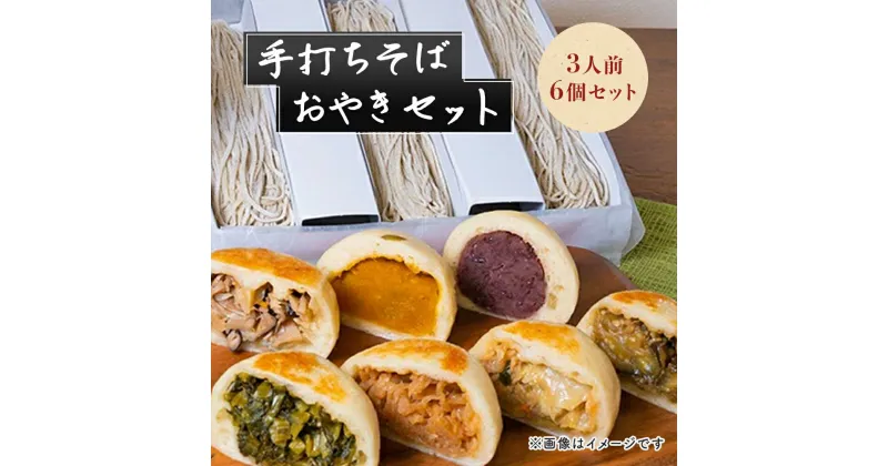 【ふるさと納税】手打ちそば（3人前）・おやき（6個）セット　麺類・そば・加工食品