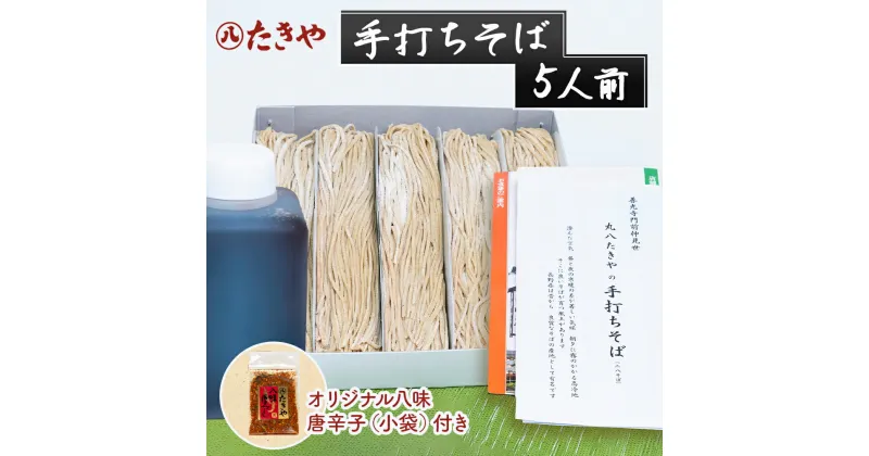 【ふるさと納税】手打ちそば 5人前　麺類・そば・蕎麦