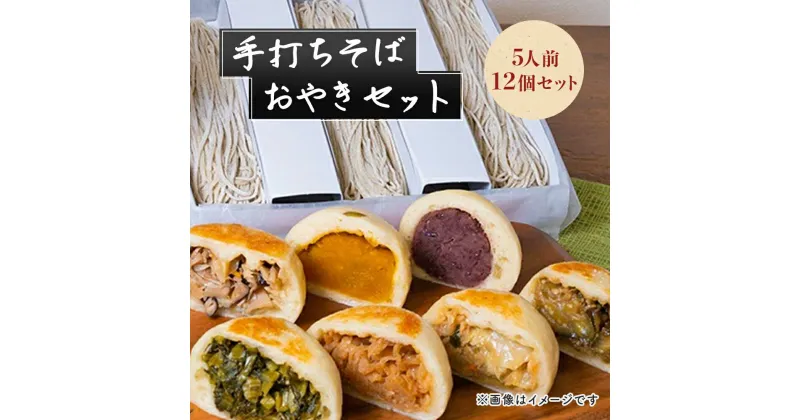 【ふるさと納税】手打ちそば（ 5人前）・おやき（12個）セット　麺類・そば・加工食品