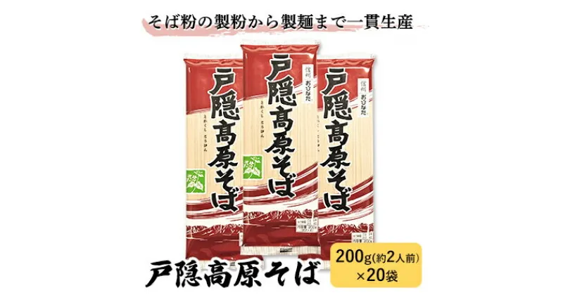 【ふるさと納税】戸隠高原そば 200g×20袋　麺類・そば・乾麺