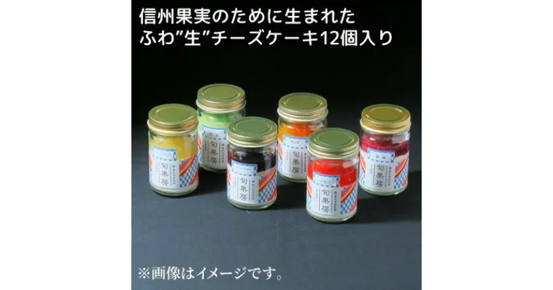 【ふるさと納税】信州果実のために生まれたふわ”生”チーズケーキ12個入り　お菓子・チーズケーキ