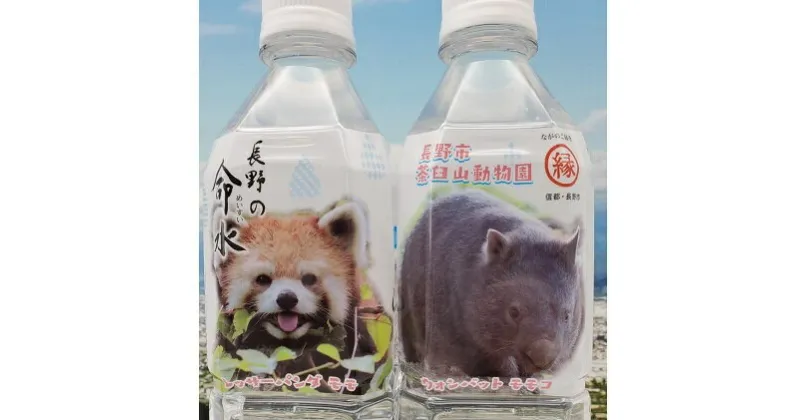 【ふるさと納税】長野の命水（茶臼山動物園ラベル）500ml×24本　飲料類・水・ミネラルウォーター・24本　お届け：2021年1月中旬より順次発送