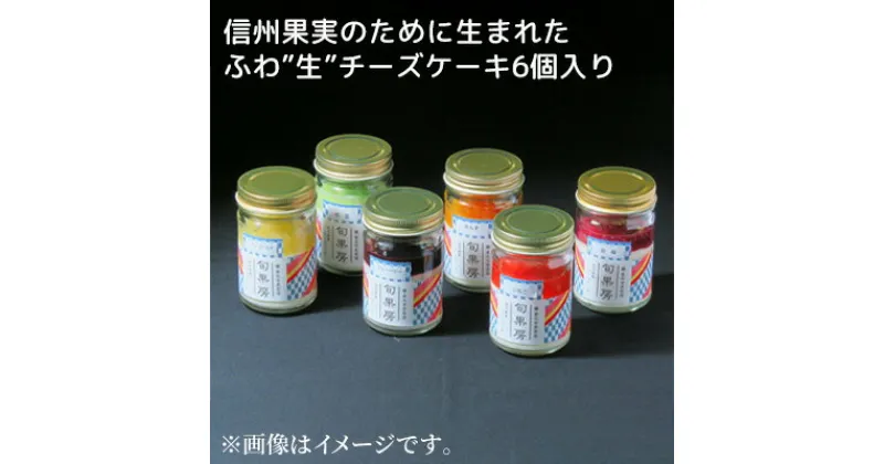 【ふるさと納税】信州果実のために生まれたふわ”生”チーズケーキ6個入り　お菓子・チーズケーキ