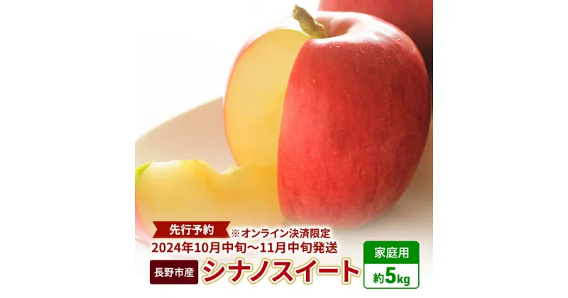 【ふるさと納税】先行予約 長野市産シナノスイート家庭用 約5kg 2024年10月中旬～11月中旬発送 ※オンライン決済限定　 果物 フルーツ デザート 食後 おやつ 長野県産 信州 甘い 交配品種 酸味が少ない りんご 　お届け：2024年10月16日～11月10日