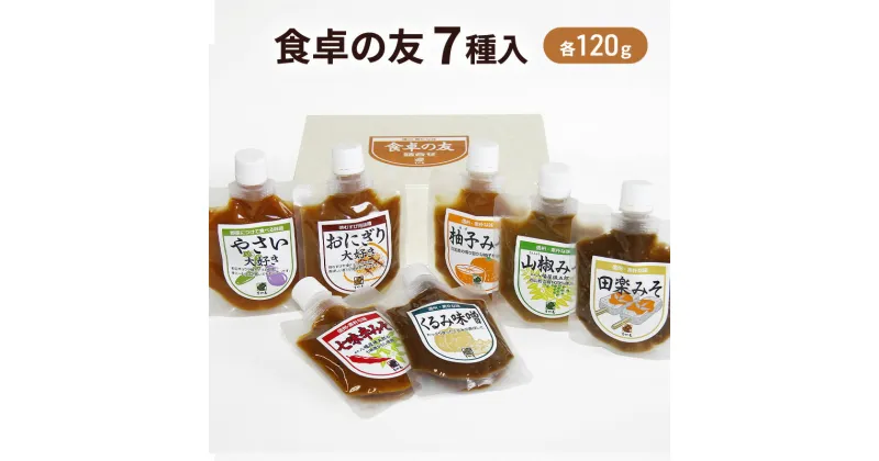 【ふるさと納税】すや亀　食卓の友　7種入 みそ 味噌 セット　味噌・みそ・調味みそ・調味味噌