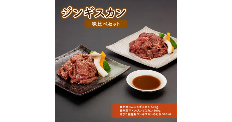 【ふるさと納税】さぎり荘謹製ジンギスカン味比べセット 肉 ラム ジンギスカン　羊肉・ラム肉