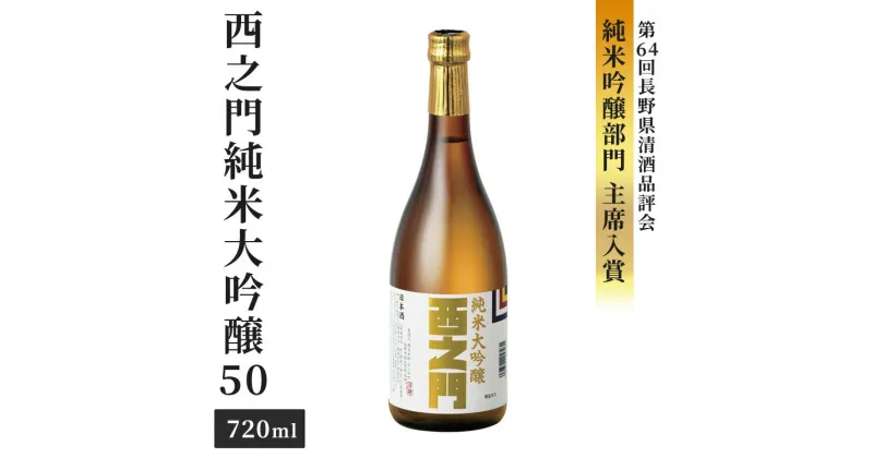 【ふるさと納税】西之門純米大吟醸50 720ml　お酒・日本酒・純米大吟醸酒・アルコール