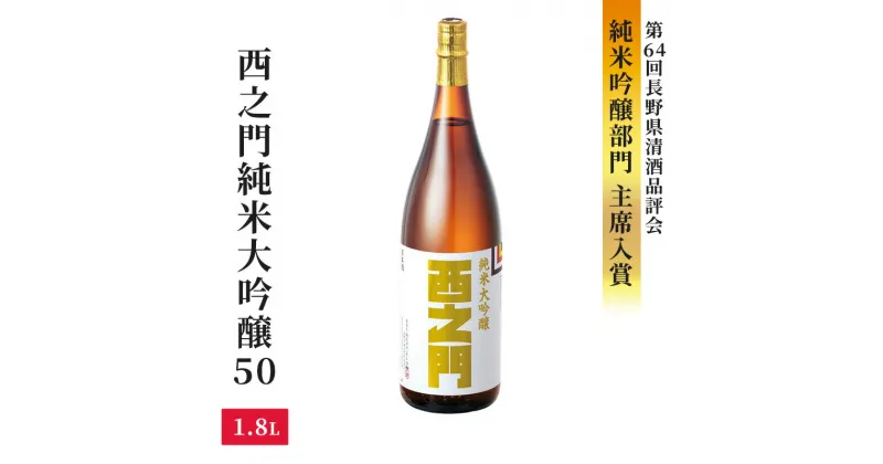 【ふるさと納税】西之門純米大吟醸50　1.8L　お酒・日本酒・純米大吟醸酒・アルコール