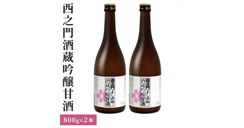 【ふるさと納税】西之門酒蔵吟醸甘酒　800g　2本セット　飲料・ドリンク・甘酒