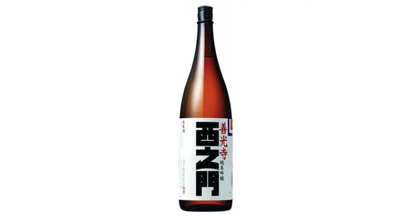 【ふるさと納税】西之門善光寺純米吟醸　1.8L　お酒・日本酒・純米吟醸酒・純米吟醸・アルコール