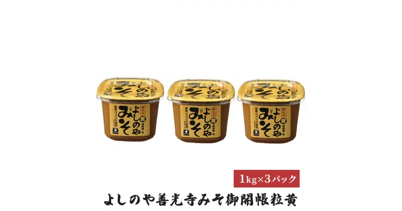 【ふるさと納税】よしのや善光寺みそ御開帳粒黄　1kg　3パックセット　米味噌・味噌・みそ