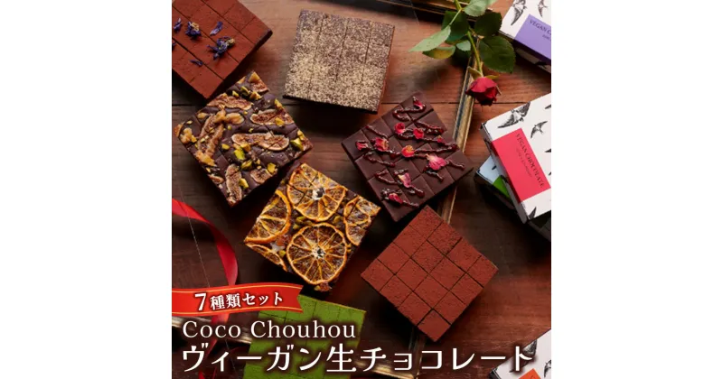 【ふるさと納税】Coco Chouhou　ヴィーガン生チョコレート7種類セット　スイーツ・お菓子・チョコレート・ヴィーガン・生チョコレート・チョコ・植物性素材のみ