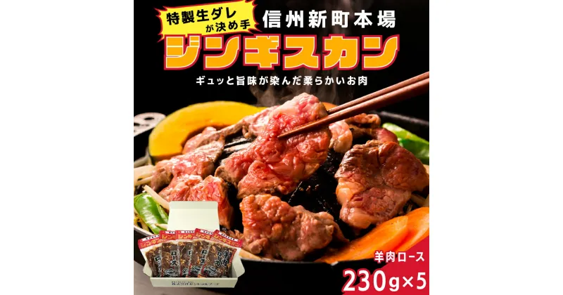 【ふるさと納税】信州新町本場ジンギスカン　むさしや食品　特製生ダレ羊肉ロース230g×5パック　羊肉・ラム肉・肉の加工品・ジンギスカン・お肉・味付き肉