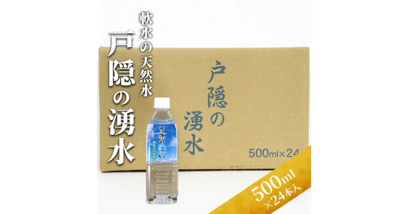 【ふるさと納税】戸隠の湧水（500ml×24本入）　飲料類・水・ミネラルウォーター・天然水・パワースポット・軟水・北アルプス・炭酸水素イオン