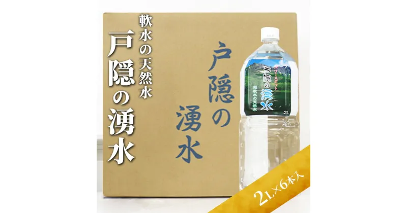 【ふるさと納税】戸隠の湧水（2L×6本入）　飲料類・水・ミネラルウォーター・天然水・パワースポット・軟水・北アルプス・炭酸水素イオン