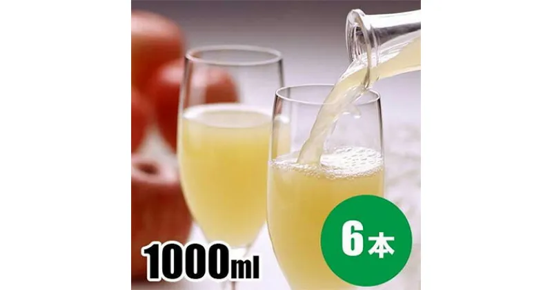 【ふるさと納税】雪室保存りんごジュース 1,000ml（シナノスイート 6本）　 果汁飲料 飲み物 リンゴ ジュース フルーツ 長野県産