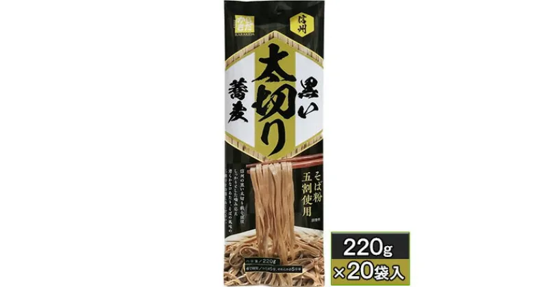 【ふるさと納税】信州黒い太切り蕎麦　220g×20袋入　 麺類 乾麺 信州の蕎麦 太麺 太切り藪そば 噛み応え 滑らか 口あたり そばの風味 ざるそば かけそば 温麺 温そば