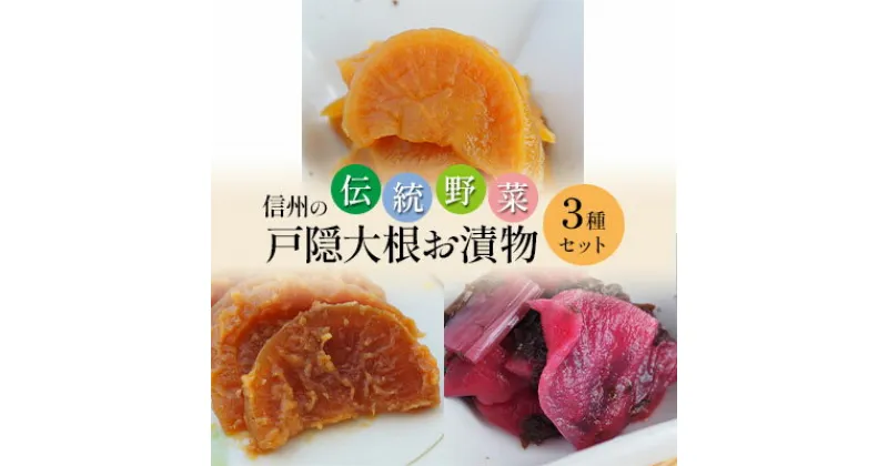 【ふるさと納税】「信州の伝統野菜」戸隠大根お漬物3種セット　 漬物 発酵食品 お漬物 お土産 しょうゆ漬 みそ漬 しば漬