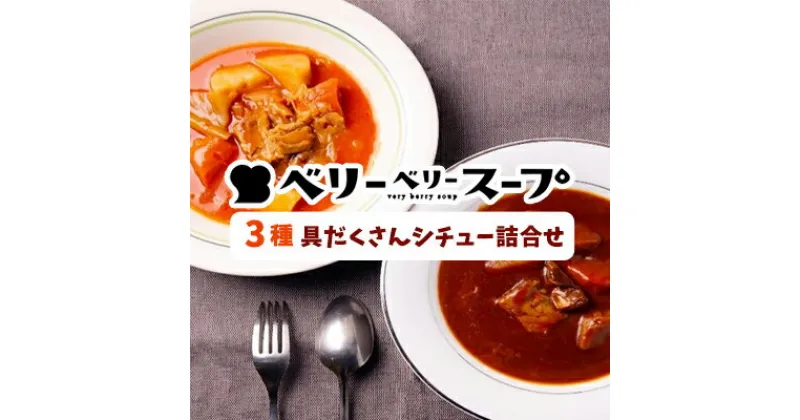 【ふるさと納税】ベリーベリースープ 3種具だくさんシチューの詰合せ　 地元野菜使用 保存食 メインディッシュ ボルシチ ビーフシチュー チキンクリームシチュー