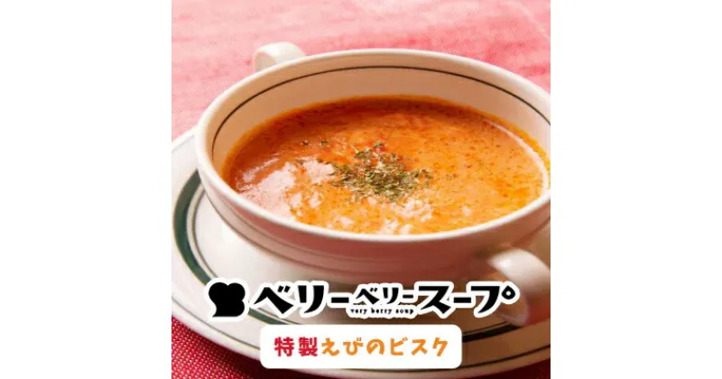 【ふるさと納税】ベリーベリースープ特製えびのビスク　 惣菜 レトルト 冷凍 洋食 特製ビスク 湯煎解凍 温めるだけ 朝食 ランチ 軽食