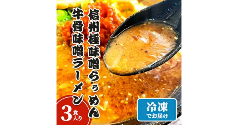 【ふるさと納税】信州極味噌らぅめん極味噌吟屋　牛骨味噌ラーメン　3食入り 冷凍 ラーメン 具材付き　 麺類 夕飯 お昼ご飯 夜食 信州味噌使用 秘伝 濃厚 ピリ辛 牛骨スープ 自家製ストレート麺 自家製麺 ストレート麺