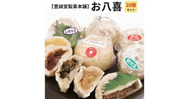 【ふるさと納税】【豊誠堂製菓本舗】お八喜（20個入）　 惣菜 冷凍 おやつ 間食 軽食 食べ物 食品 信州 信州プレミアム牛使用 長野県産小麦粉 モチモチ 牛肉しぐれ煮 しそ なす りんごマリアージュ 野沢菜おやき 野沢菜 お土産