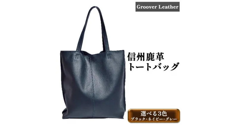 【ふるさと納税】Groover Leather トートバッグ 信州鹿革 DTB-100　【 ファッション かばん 小物 アイテム 普段使い シンプル 軽い 柔らかい 合わせやすい 地産地消 鹿革 革のカシミア しなやか 丈夫 お出かけ 革製品 革小物 】