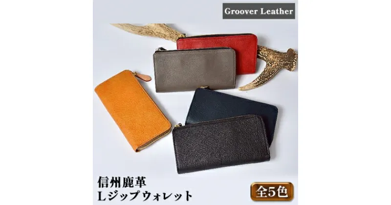 【ふるさと納税】Groover Leather 信州鹿革：Lジップウォレット DLZ-100　【 ファッション 小物 革製品 革小物 財布 カード入れ 札入れ カード収納 取り出しやすい 入れやすい 小銭入れ 機能型しなやか 軽い 丈夫 】