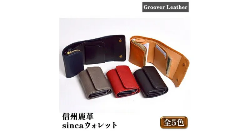 【ふるさと納税】Groover Leather 信州鹿革 sincaウォレット DMS-100　 ファッション 小物 革製品 革小物 財布 カード入れ カード収納 軽い 使いやすい 小銭入れ 地産地消 しなやか 丈夫 三つ折り