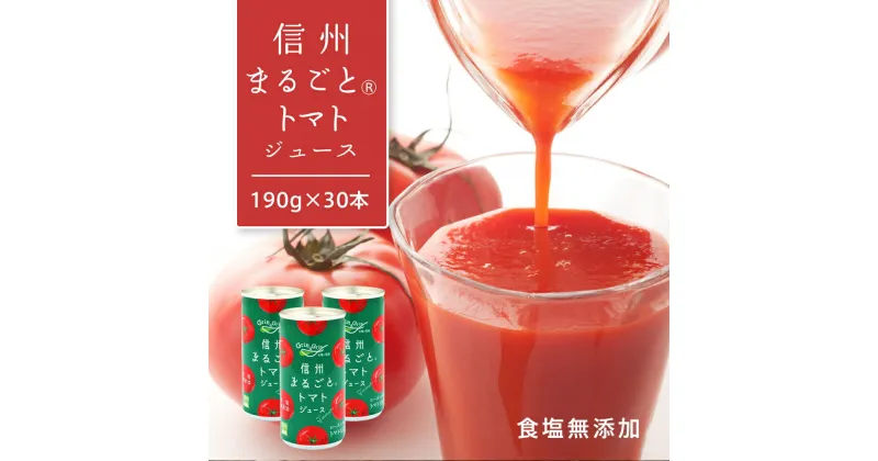 【ふるさと納税】トマトジュース 長野 信州まるごと トマト ジュース 190g×30本 食塩無添加 無塩 缶 100% ストレート とまとじゅーす 飲料 野菜ジュース お土産 お取り寄せ 長野県 長野市　 長野県長野市