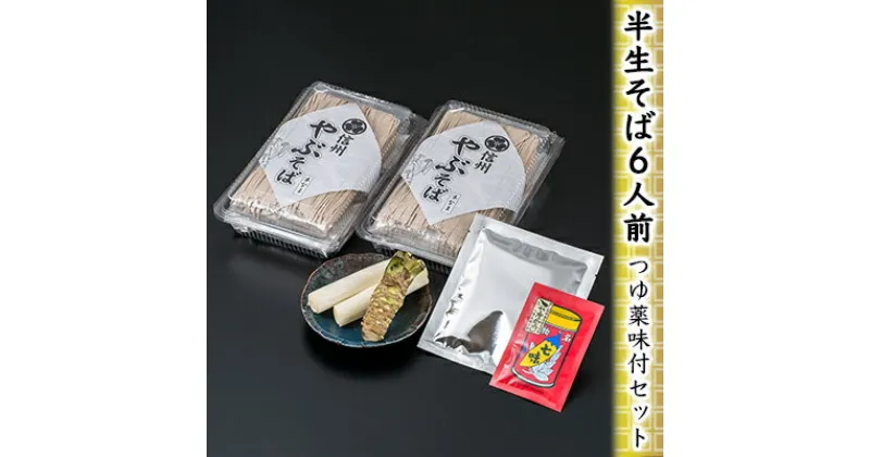 【ふるさと納税】半生そば6人前・つゆ薬味付セット　 麺類 ランチ お昼ご飯 夕飯 和食 サッパリ のど越し まろやか コク 国産生棒わさび 八幡屋礒五郎 七味唐辛子 信州そば 信州の蕎麦 薬味セット