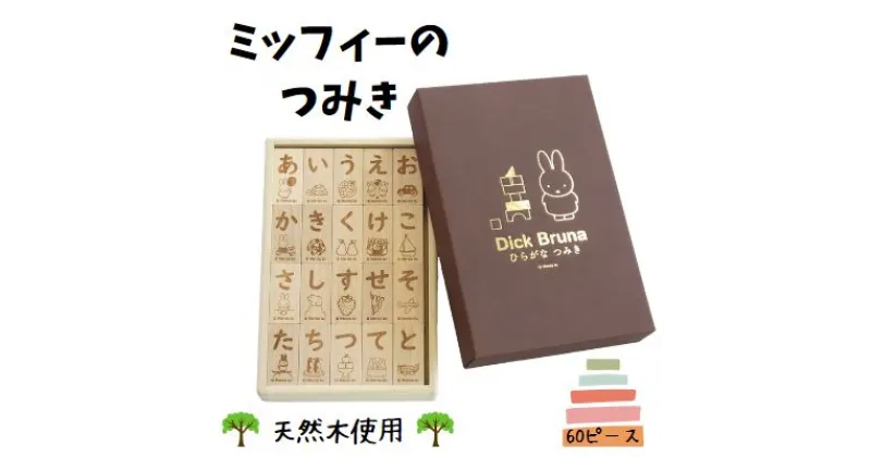 【ふるさと納税】ミッフィーのつみき60ピース(ひらがな)　雑貨・玩具・おもちゃ