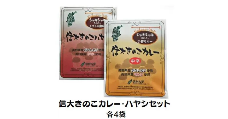 【ふるさと納税】信大きのこ カレー・ハヤシセット（各4袋）　 加工食品 惣菜 レトルト ぶなしめじ 旨味 シャキシャキ 歯ごたえ トマト コク 酸味 パウチ 加工 お手軽