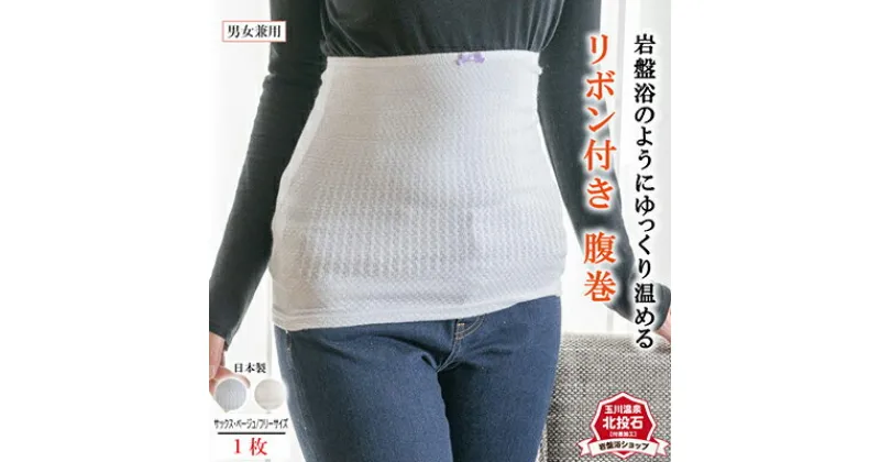 【ふるさと納税】岩盤浴 リボン付き 腹巻　【 雑貨 ファッション小物 遠赤外線 マイナスイオン 冷房対策 寒さ対策 冷え対策 家 自宅 職場 男女兼用 ゆったり リブ加工 】