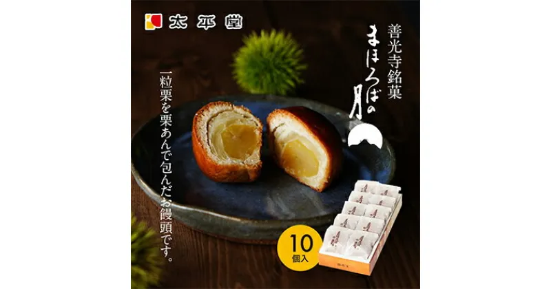 【ふるさと納税】【太平堂】まほろばの月10個入　 お菓子 おやつ スイーツ 和スイーツ 銘菓 和菓子 一粒 丸ごと 栗あん 栗好 き栗尽くし お饅頭 栗饅頭 善光寺銘菓